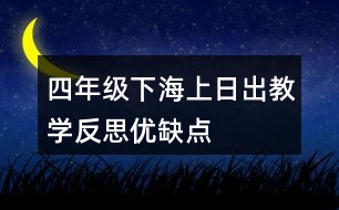 四年級下海上日出教學(xué)反思優(yōu)缺點