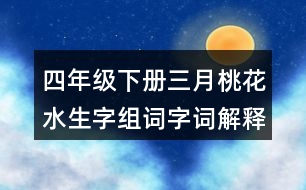 四年級(jí)下冊三月桃花水生字組詞字詞解釋
