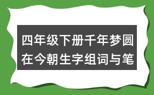 四年級(jí)下冊(cè)千年夢(mèng)圓在今朝生字組詞與筆畫(huà)