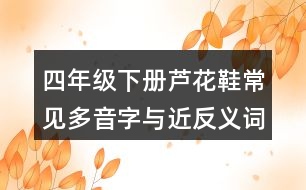 四年級(jí)下冊(cè)蘆花鞋常見多音字與近反義詞