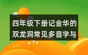 四年級(jí)下冊(cè)記金華的雙龍洞常見(jiàn)多音字與近反義詞
