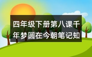 四年級下冊第八課千年夢圓在今朝筆記知識點(diǎn)