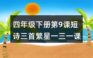 四年級(jí)下冊(cè)第9課短詩三首繁星一三一課堂筆記之重難點(diǎn)歸納