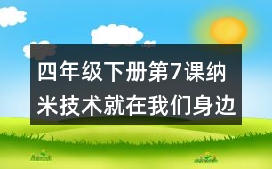 四年級下冊第7課納米技術就在我們身邊生字詞