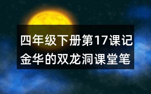四年級(jí)下冊(cè)第17課記金華的雙龍洞課堂筆記之句子解析