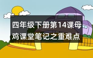 四年級(jí)下冊第14課母雞課堂筆記之重難點(diǎn)歸納
