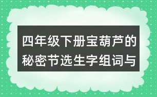 四年級(jí)下冊寶葫蘆的秘密節(jié)選生字組詞與筆畫