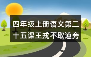 四年級(jí)上冊(cè)語(yǔ)文第二十五課王戎不取道旁李生字組詞