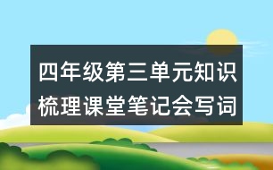 四年級(jí)第三單元知識(shí)梳理課堂筆記會(huì)寫(xiě)詞語(yǔ)