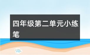 四年級(jí)第二單元小練筆