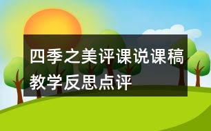 四季之美評課說課稿教學反思點評