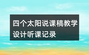 四個(gè)太陽(yáng)說(shuō)課稿教學(xué)設(shè)計(jì)聽課記錄