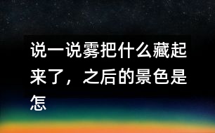說一說霧把什么藏起來了，之后的景色是怎樣的？