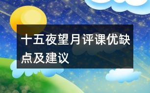 十五夜望月評課優(yōu)缺點及建議