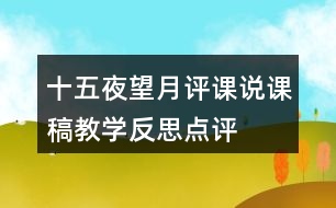 十五夜望月評(píng)課說(shuō)課稿教學(xué)反思點(diǎn)評(píng)