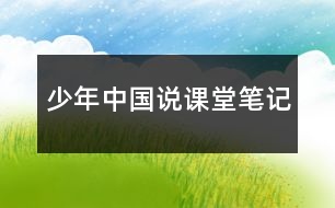 少年中國(guó)說(shuō)課堂筆記