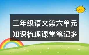 三年級(jí)語(yǔ)文第六單元知識(shí)梳理課堂筆記多音字