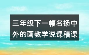 三年級下一幅名揚中外的畫教學(xué)說課稿課案