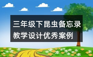 三年級下昆蟲備忘錄教學設(shè)計優(yōu)秀案例