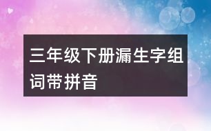 三年級(jí)下冊(cè)漏生字組詞帶拼音