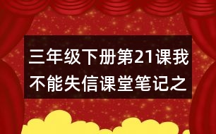 三年級(jí)下冊(cè)第21課我不能失信課堂筆記之段落劃分及大意