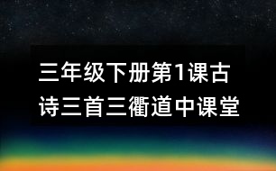 三年級(jí)下冊(cè)第1課古詩三首三衢道中課堂筆記之句子解析