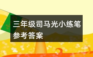 三年級(jí)司馬光小練筆參考答案