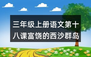 三年級(jí)上冊(cè)語(yǔ)文第十八課富饒的西沙群島生字組詞