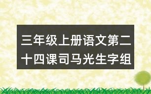 三年級(jí)上冊(cè)語(yǔ)文第二十四課司馬光生字組詞