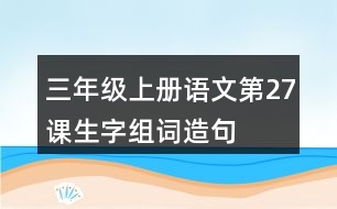 三年級(jí)上冊(cè)語文第27課生字組詞造句