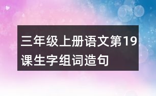 三年級(jí)上冊(cè)語文第19課生字組詞造句