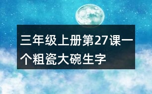 三年級上冊第27課一個粗瓷大碗生字