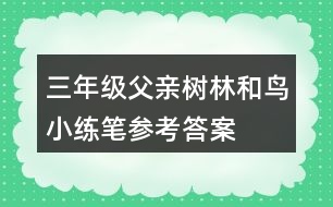 三年級父親、樹林和鳥小練筆參考答案