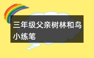 三年級父親、樹林和鳥小練筆