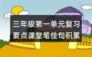 三年級(jí)第一單元復(fù)習(xí)要點(diǎn)課堂筆佳句積累