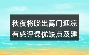 秋夜將曉出籬門迎涼有感評(píng)課優(yōu)缺點(diǎn)及建議
