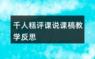 千人糕評(píng)課說(shuō)課稿教學(xué)反思