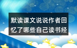 默讀課文說說作者回憶了哪些自己讀書經(jīng)歷？