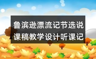 魯濱遜漂流記節(jié)選說課稿教學(xué)設(shè)計聽課記錄