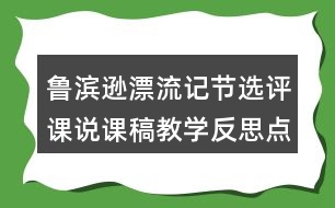 魯濱遜漂流記節(jié)選評課說課稿教學(xué)反思點(diǎn)評