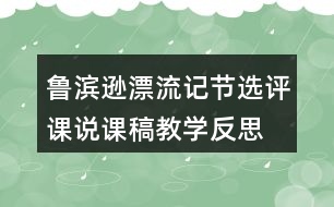 魯濱遜漂流記節(jié)選評(píng)課說(shuō)課稿教學(xué)反思