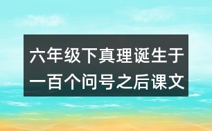 六年級(jí)下真理誕生于一百個(gè)問號(hào)之后課文讀后感