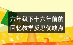 六年級(jí)下十六年前的回憶教學(xué)反思優(yōu)缺點(diǎn)