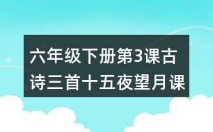 六年級(jí)下冊(cè)第3課古詩(shī)三首十五夜望月課堂筆記之字詞理解