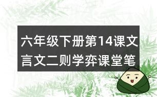 六年級下冊第14課文言文二則學(xué)弈課堂筆記之字詞理解