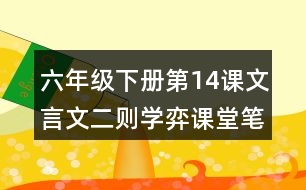 六年級下冊第14課文言文二則學弈課堂筆記之原文翻譯