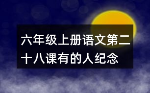 六年級(jí)上冊(cè)語文第二十八課有的人—紀(jì)念魯迅有感生字組詞