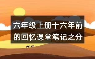 六年級(jí)上冊(cè)十六年前的回憶課堂筆記之分段段落大意