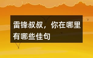 雷鋒叔叔，你在哪里有哪些佳句