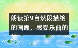 朗讀第9自然段描繪的畫面，感受樂曲的美妙